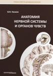 Анатомия нервной системы и органов чувств