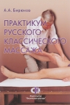 Практикум русского классического массажа